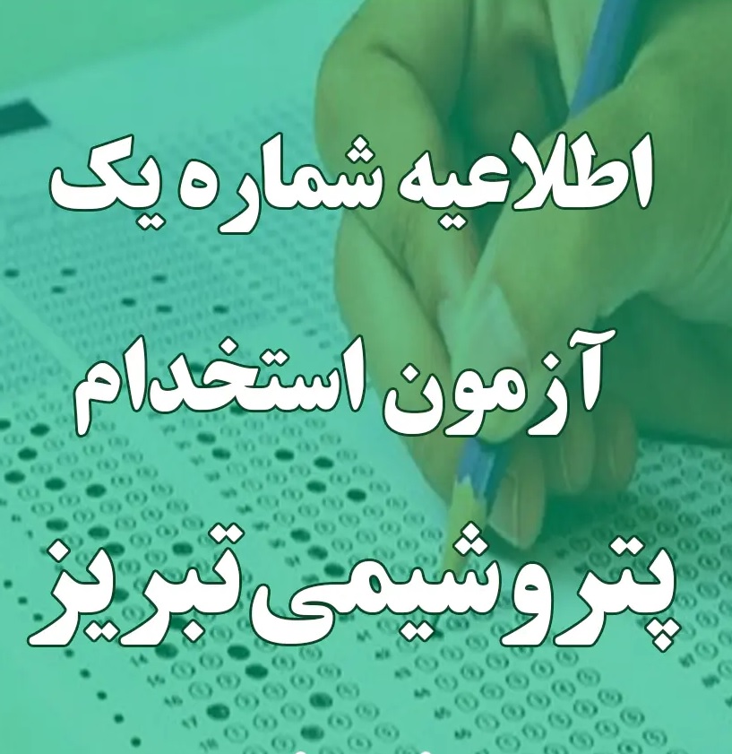 اطلاعیه استخدامی پتروشیمی تبریز برای شرکت در آزمون/ لینک ثبت‌نام